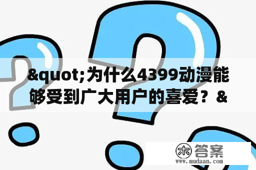 "为什么4399动漫能够受到广大用户的喜爱？"