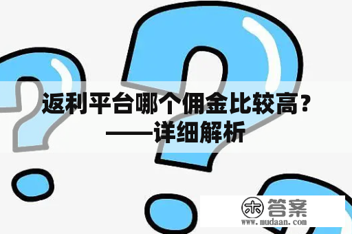 返利平台哪个佣金比较高？——详细解析