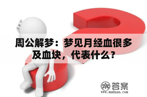 周公解梦：梦见月经血很多及血块，代表什么？