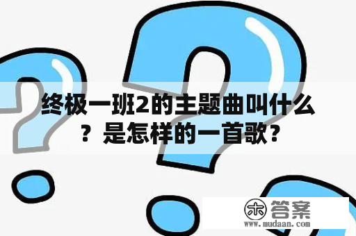 终极一班2的主题曲叫什么？是怎样的一首歌？