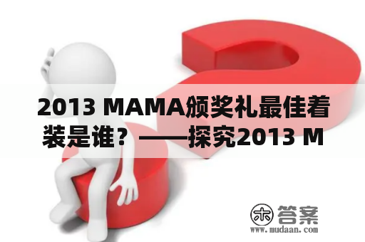 2013 MAMA颁奖礼最佳着装是谁？——探究2013 MAMA颁奖礼红毯上的时尚精华