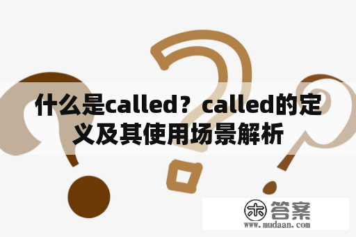 什么是called？called的定义及其使用场景解析