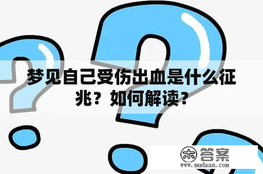 梦见自己受伤出血是什么征兆？如何解读？