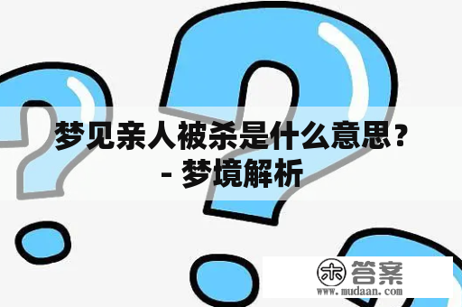 梦见亲人被杀是什么意思？- 梦境解析