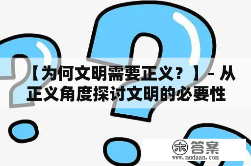 【为何文明需要正义？】- 从正义角度探讨文明的必要性