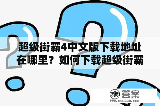 超级街霸4中文版下载地址在哪里？如何下载超级街霸4中文版？