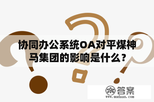 协同办公系统OA对平煤神马集团的影响是什么？