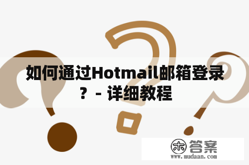 如何通过Hotmail邮箱登录？- 详细教程