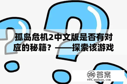 孤岛危机2中文版是否有对应的秘籍？——探索该游戏及其隐藏内容