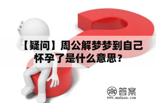 【疑问】周公解梦梦到自己怀孕了是什么意思？