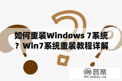 如何重装Windows 7系统？Win7系统重装教程详解！