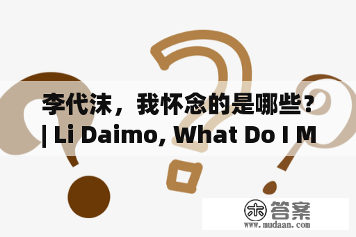 李代沫，我怀念的是哪些？| Li Daimo, What Do I Miss About Him?