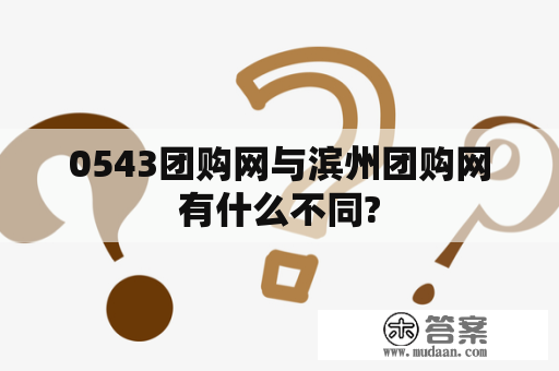 0543团购网与滨州团购网有什么不同?