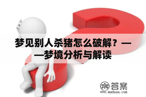 梦见别人杀猪怎么破解？——梦境分析与解读