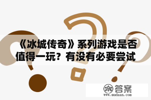 《冰城传奇》系列游戏是否值得一玩？有没有必要尝试新出的《冰城传奇4》？