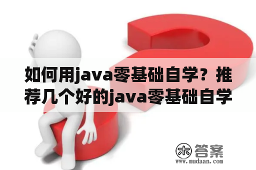 如何用java零基础自学？推荐几个好的java零基础自学视频