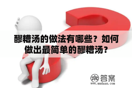 醪糟汤的做法有哪些？如何做出最简单的醪糟汤？