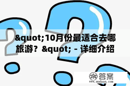 "10月份最适合去哪旅游？" - 详细介绍最佳旅游目的地