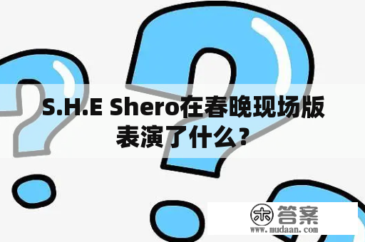 S.H.E Shero在春晚现场版表演了什么？