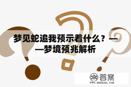 梦见蛇追我预示着什么？——梦境预兆解析