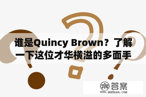 谁是Quincy Brown？了解一下这位才华横溢的多面手