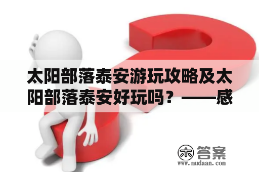 太阳部落泰安游玩攻略及太阳部落泰安好玩吗？——感受一下太阳部落泰安的美妙之处