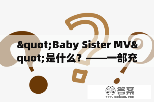 "Baby Sister MV"是什么？——一部充满童趣和温馨的儿童音乐MV