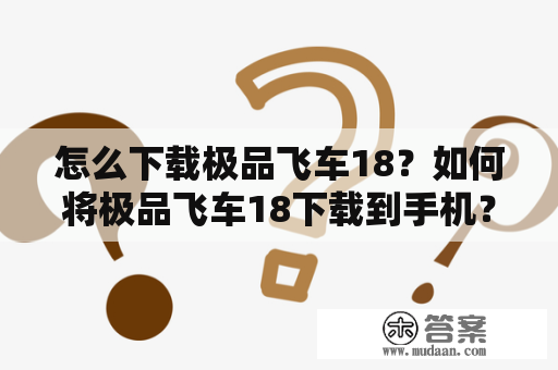 怎么下载极品飞车18？如何将极品飞车18下载到手机？