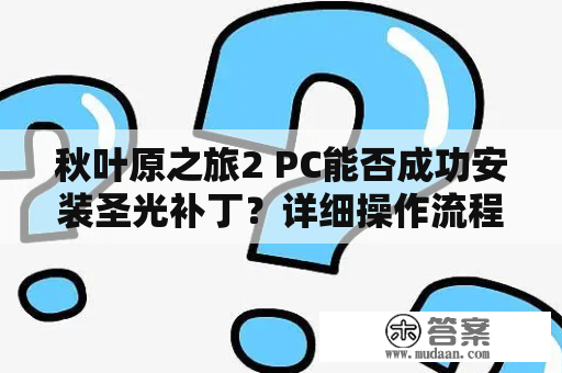 秋叶原之旅2 PC能否成功安装圣光补丁？详细操作流程及注意事项！