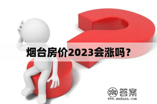 烟台房价2023会涨吗？