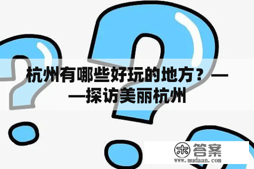 杭州有哪些好玩的地方？——探访美丽杭州