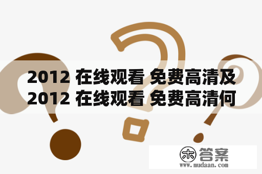 2012 在线观看 免费高清及2012 在线观看 免费高清何以笙箫墨？