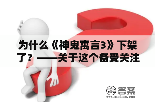 为什么《神鬼寓言3》下架了？——关于这个备受关注的事件的解析与分析