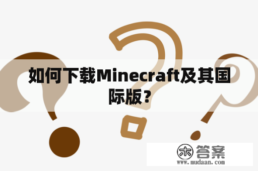 如何下载Minecraft及其国际版？