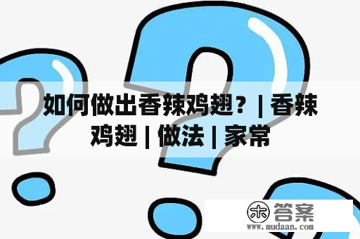 如何做出香辣鸡翅？| 香辣鸡翅 | 做法 | 家常