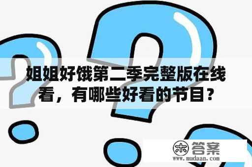 姐姐好饿第二季完整版在线看，有哪些好看的节目？