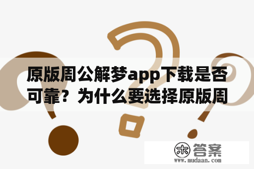 原版周公解梦app下载是否可靠？为什么要选择原版周公解梦app？