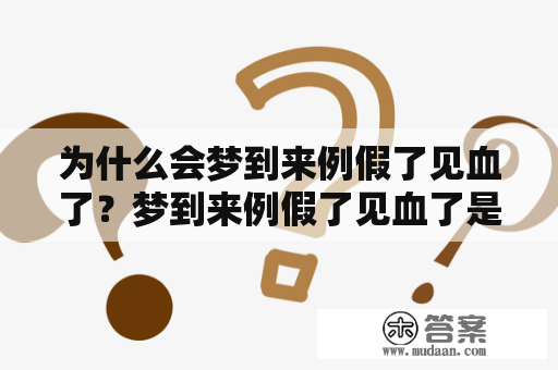 为什么会梦到来例假了见血了？梦到来例假了见血了是什么意思？