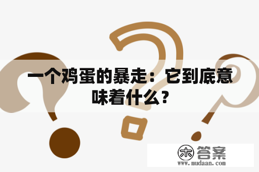 一个鸡蛋的暴走：它到底意味着什么？