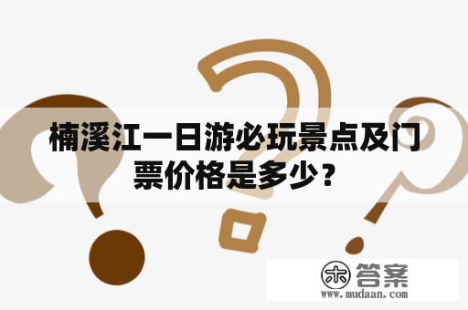 楠溪江一日游必玩景点及门票价格是多少？