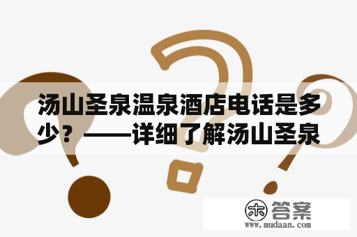 汤山圣泉温泉酒店电话是多少？——详细了解汤山圣泉温泉酒店