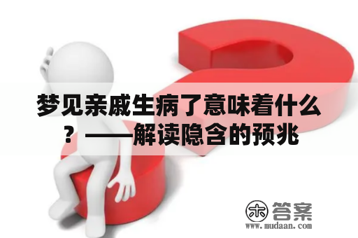 梦见亲戚生病了意味着什么？——解读隐含的预兆