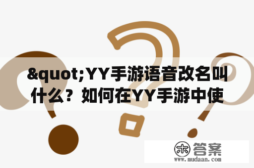 "YY手游语音改名叫什么？如何在YY手游中使用语音功能？"