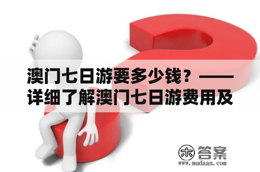 澳门七日游要多少钱？——详细了解澳门七日游费用及游玩推荐