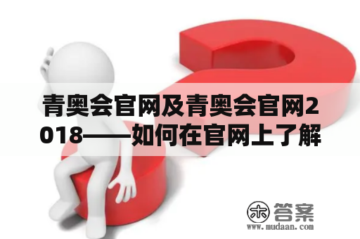 青奥会官网及青奥会官网2018——如何在官网上了解青奥会的最新消息？