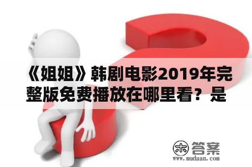 《姐姐》韩剧电影2019年完整版免费播放在哪里看？是哪位演员主演的？