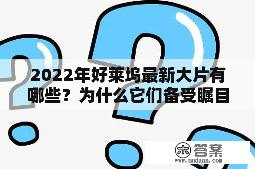 2022年好莱坞最新大片有哪些？为什么它们备受瞩目？