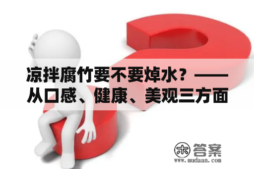 凉拌腐竹要不要焯水？——从口感、健康、美观三方面分析