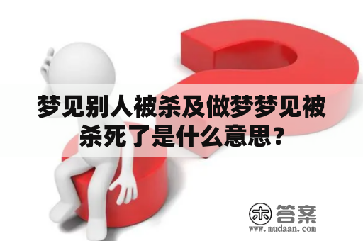 梦见别人被杀及做梦梦见被杀死了是什么意思？