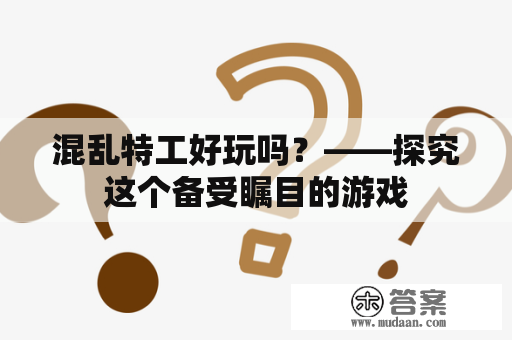 混乱特工好玩吗？——探究这个备受瞩目的游戏